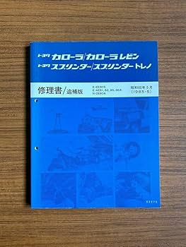 Amazon.co.jp: AE86レビン.トレノ 修理書、追補版、エンジン4A-GEU